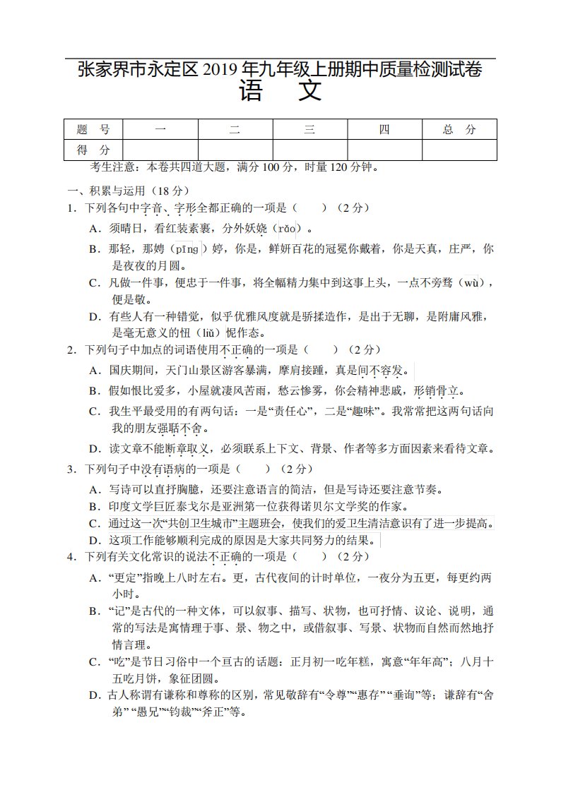 湖南省张家界市2020届九年级上学期期中考试语文试题(含答案)