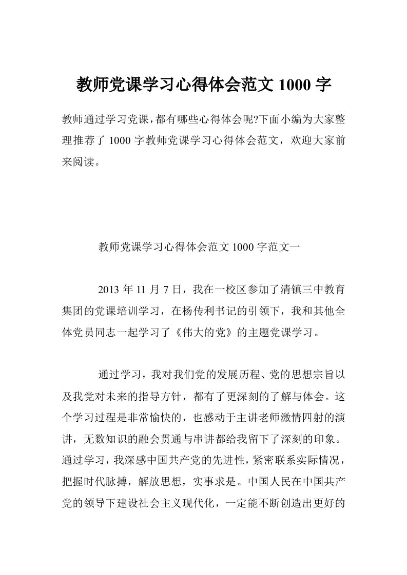 教师党课学习心得体会范文1000字