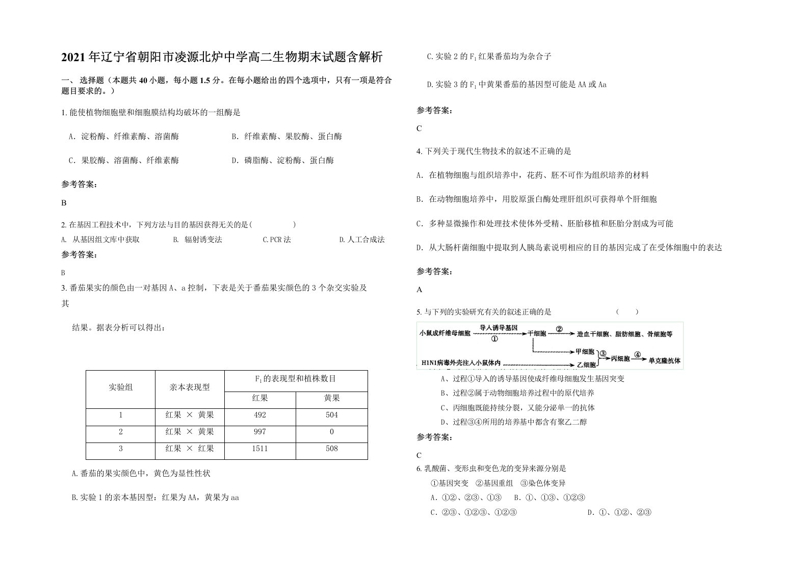 2021年辽宁省朝阳市凌源北炉中学高二生物期末试题含解析