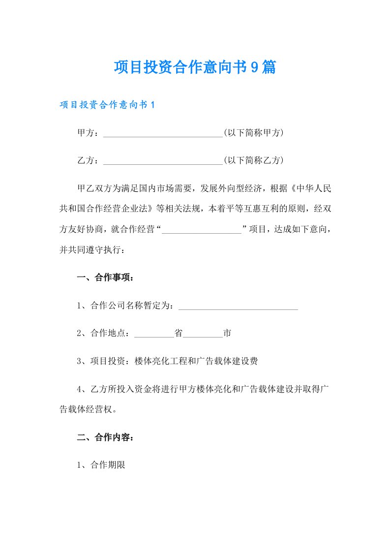 项目投资合作意向书9篇