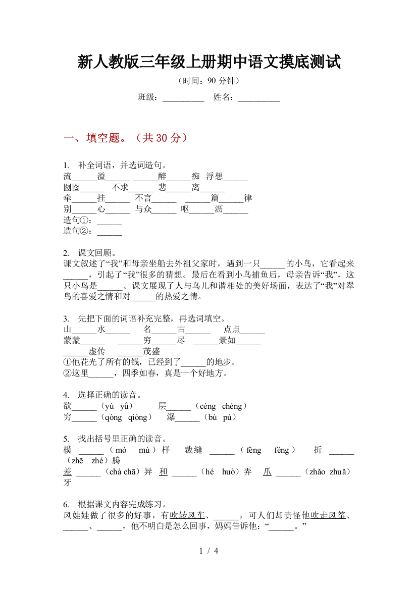 新人教版三年级上册期中语文摸底测试