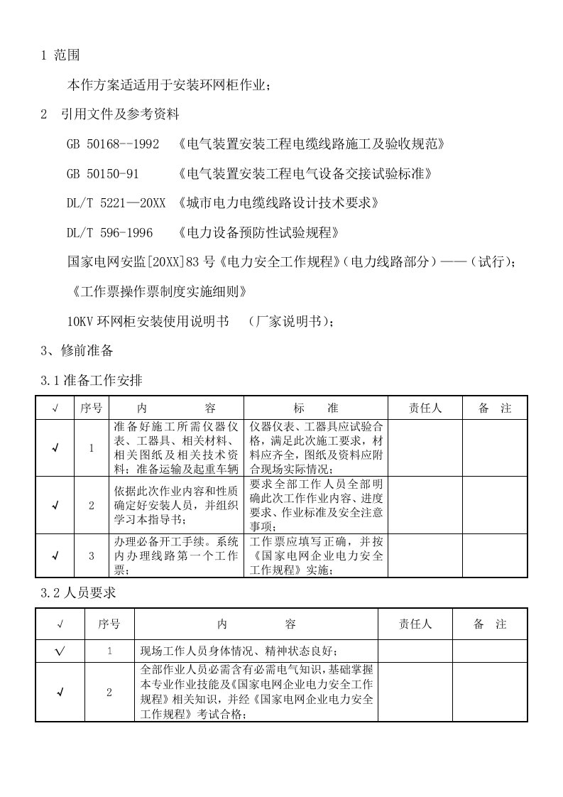 2021年10kV环网柜安装作业标准指导书