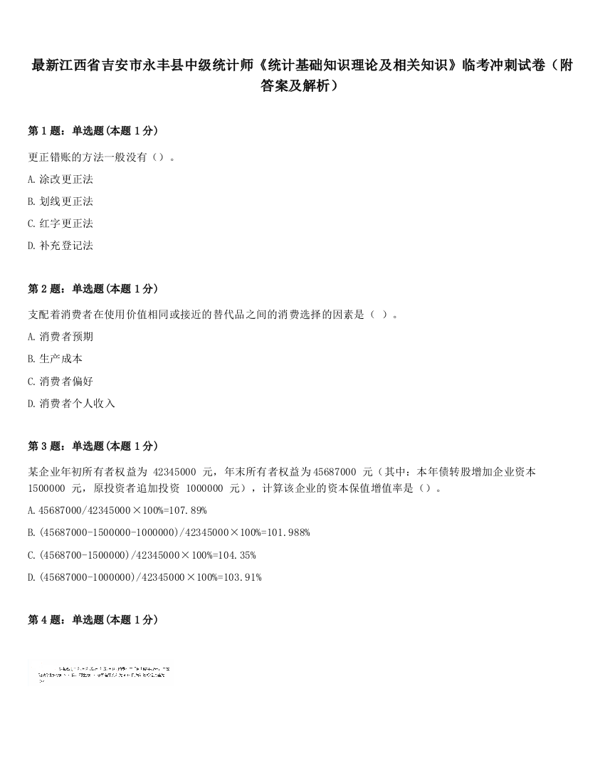 最新江西省吉安市永丰县中级统计师《统计基础知识理论及相关知识》临考冲刺试卷（附答案及解析）