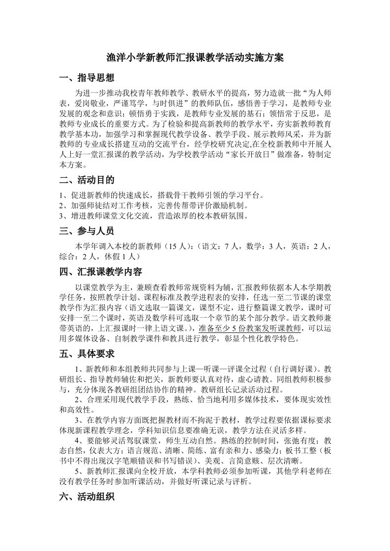 渔洋小学新教师汇报课教学活动实施方案