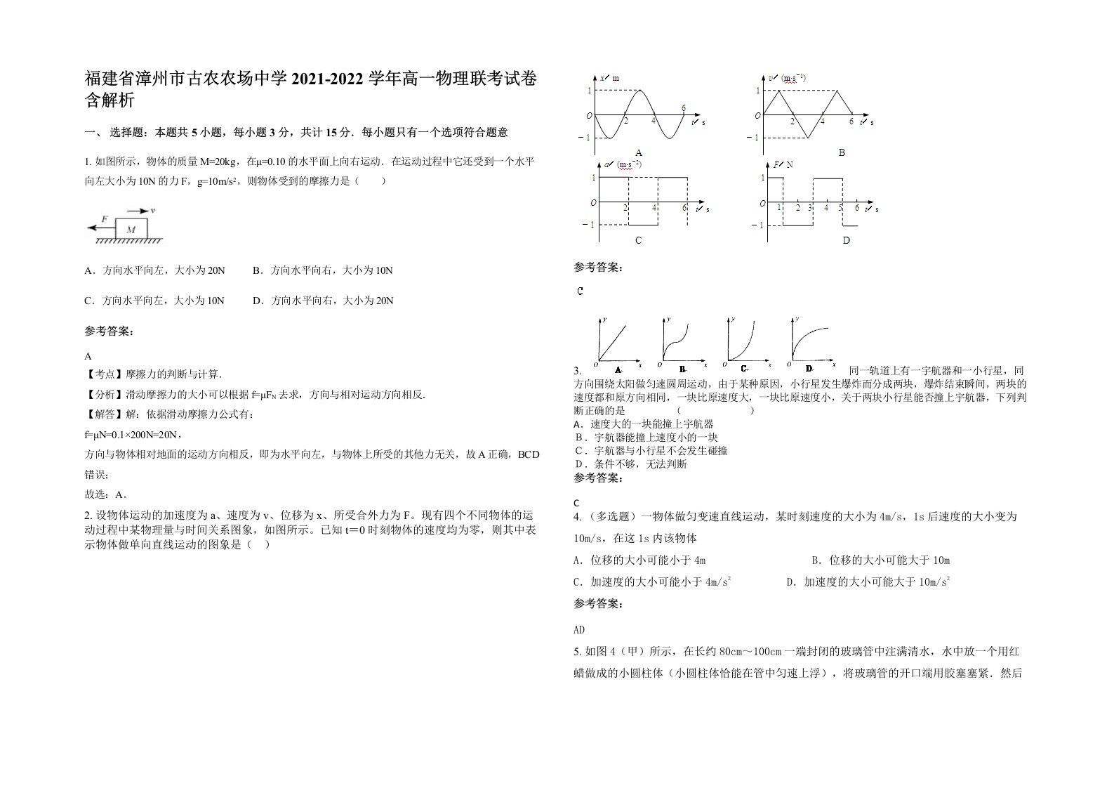 福建省漳州市古农农场中学2021-2022学年高一物理联考试卷含解析