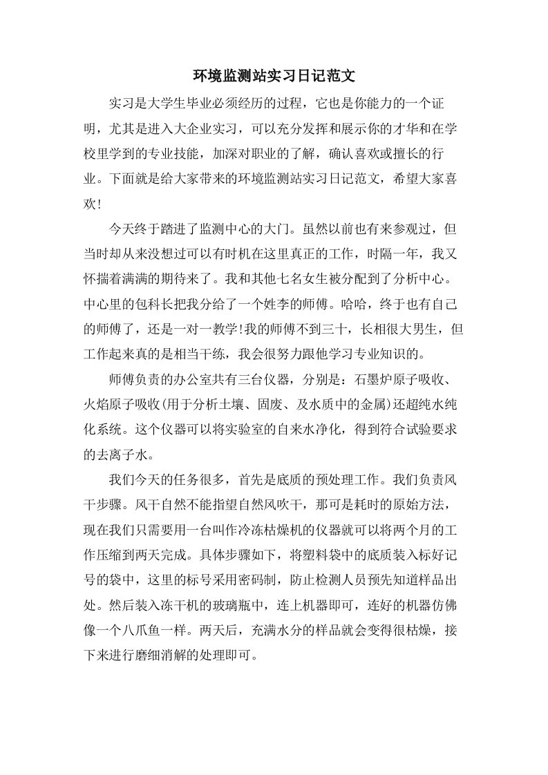 环境监测站实习日记范文