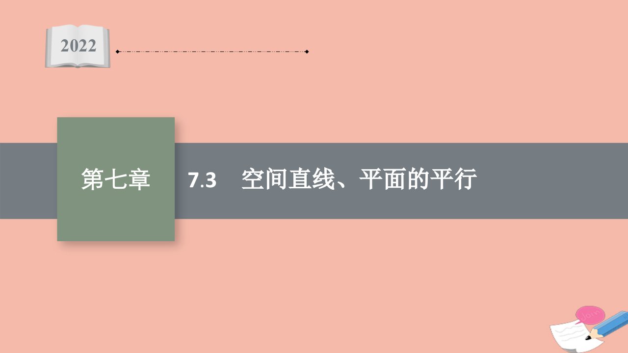 2022届新教材高考数学一轮复习第7章7.3空间直线平面的平行课件新人教A版