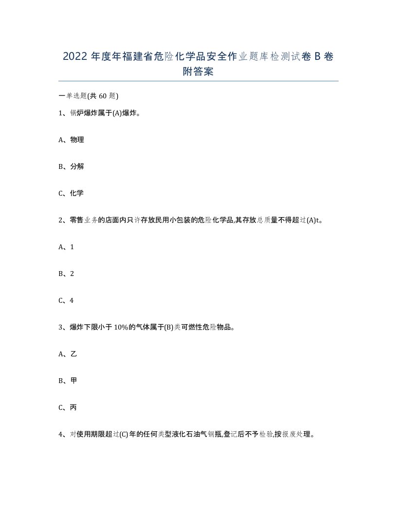 2022年度年福建省危险化学品安全作业题库检测试卷B卷附答案