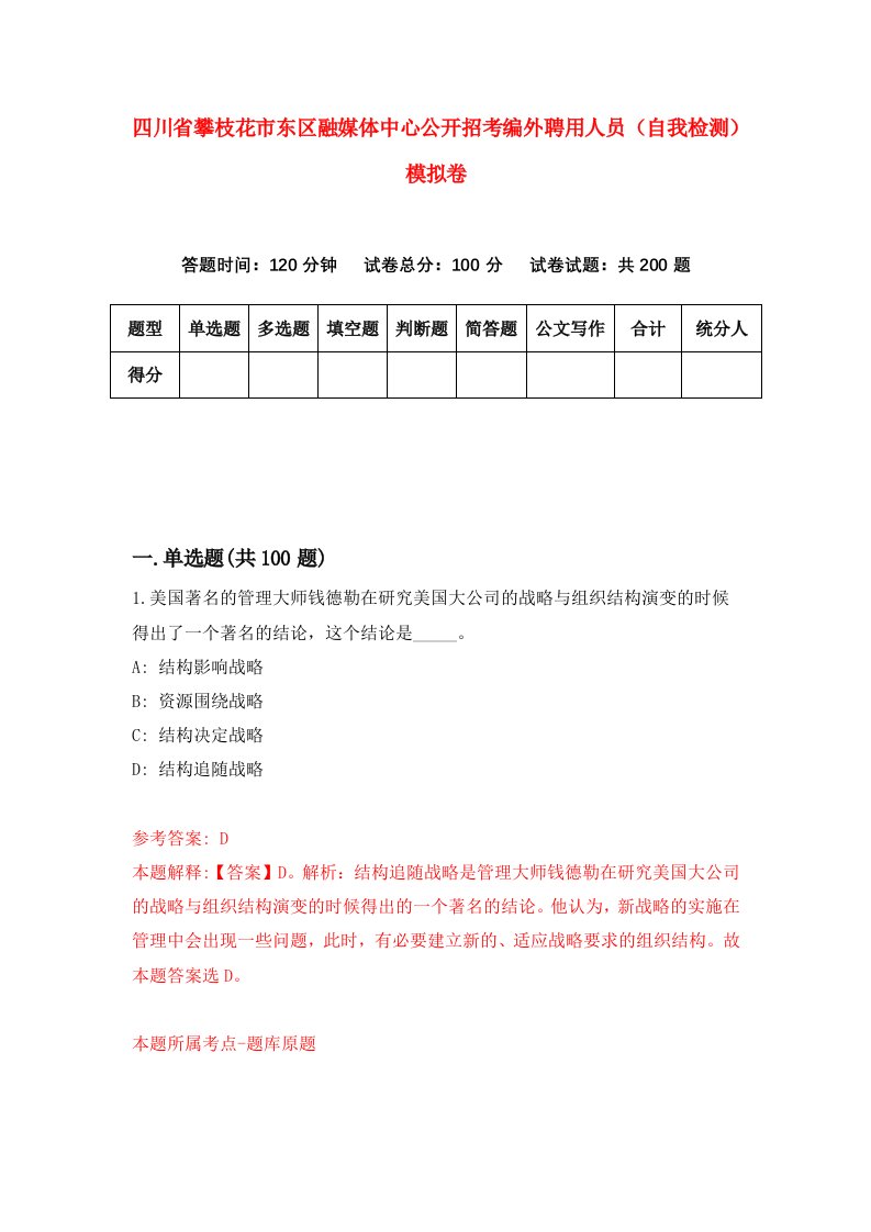 四川省攀枝花市东区融媒体中心公开招考编外聘用人员自我检测模拟卷第8套