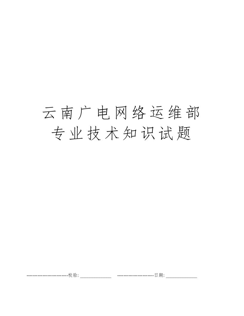 云南广电网络运维部专业技术知识试题