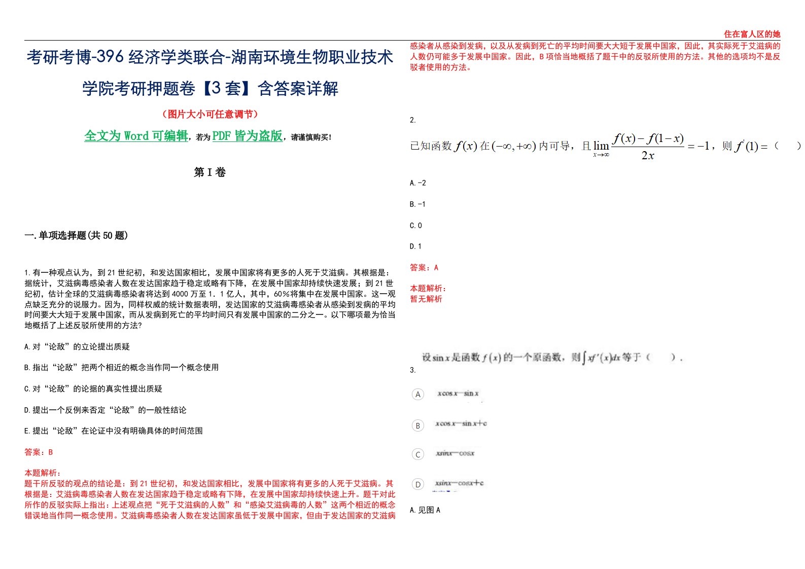 考研考博-396经济学类联合-湖南环境生物职业技术学院考研押题卷【3套】含答案详解III