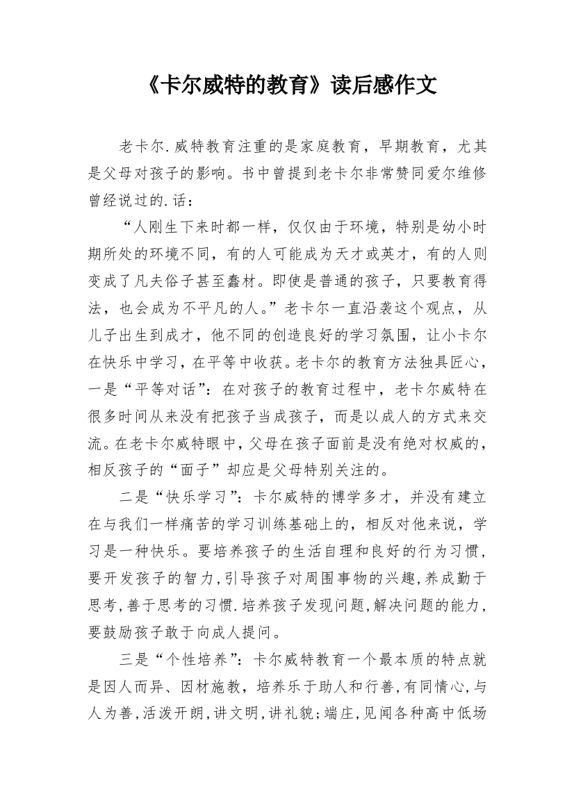 《卡尔威特的教育》读后感作文