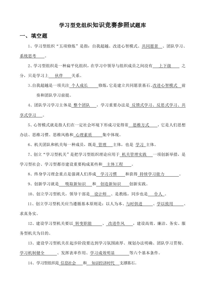 2022年学习型党组织知识竞赛参考试题库及答案