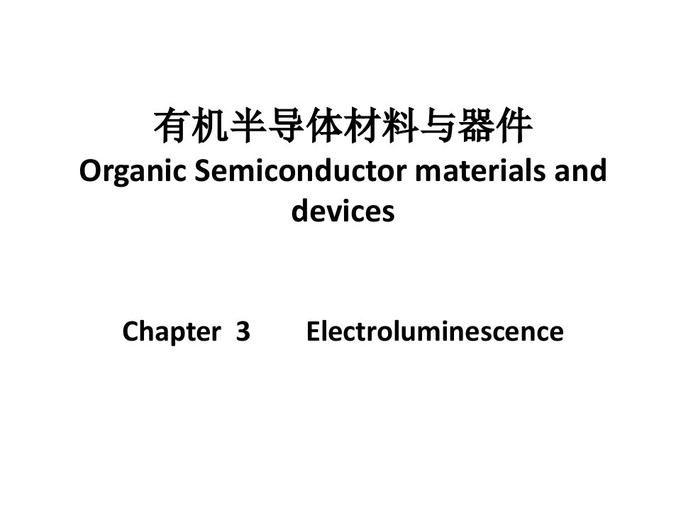 有机材料与器件-有机电致发光课件