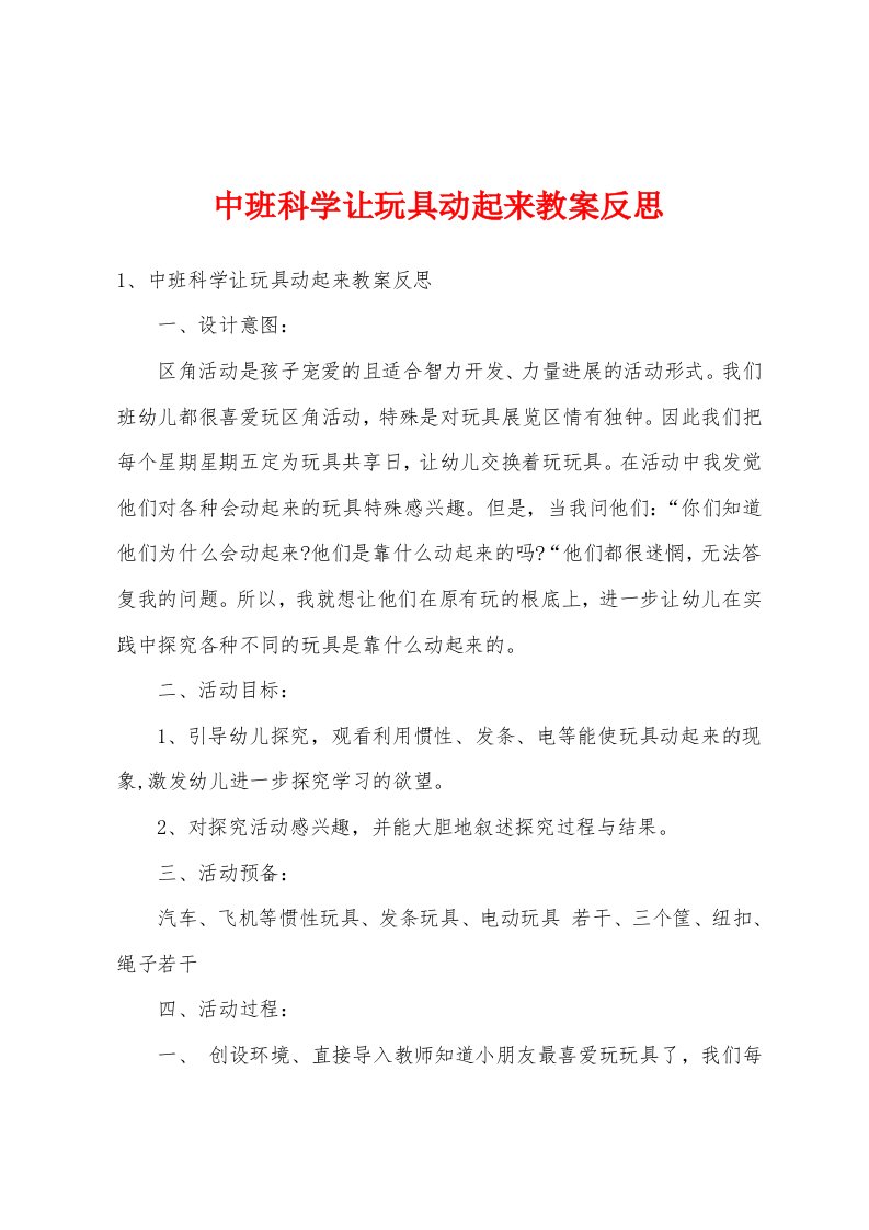 中班科学让玩具动起来教案反思