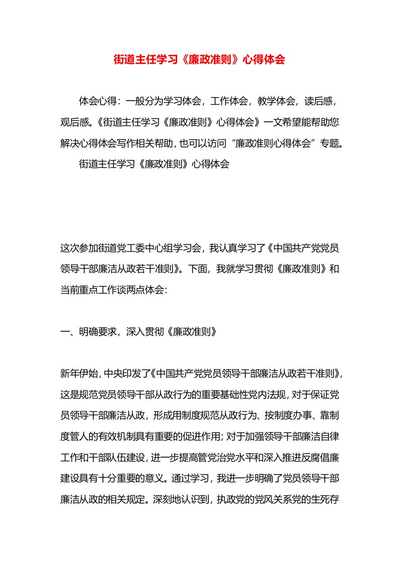 街道主任学习《廉政准则》心得体会