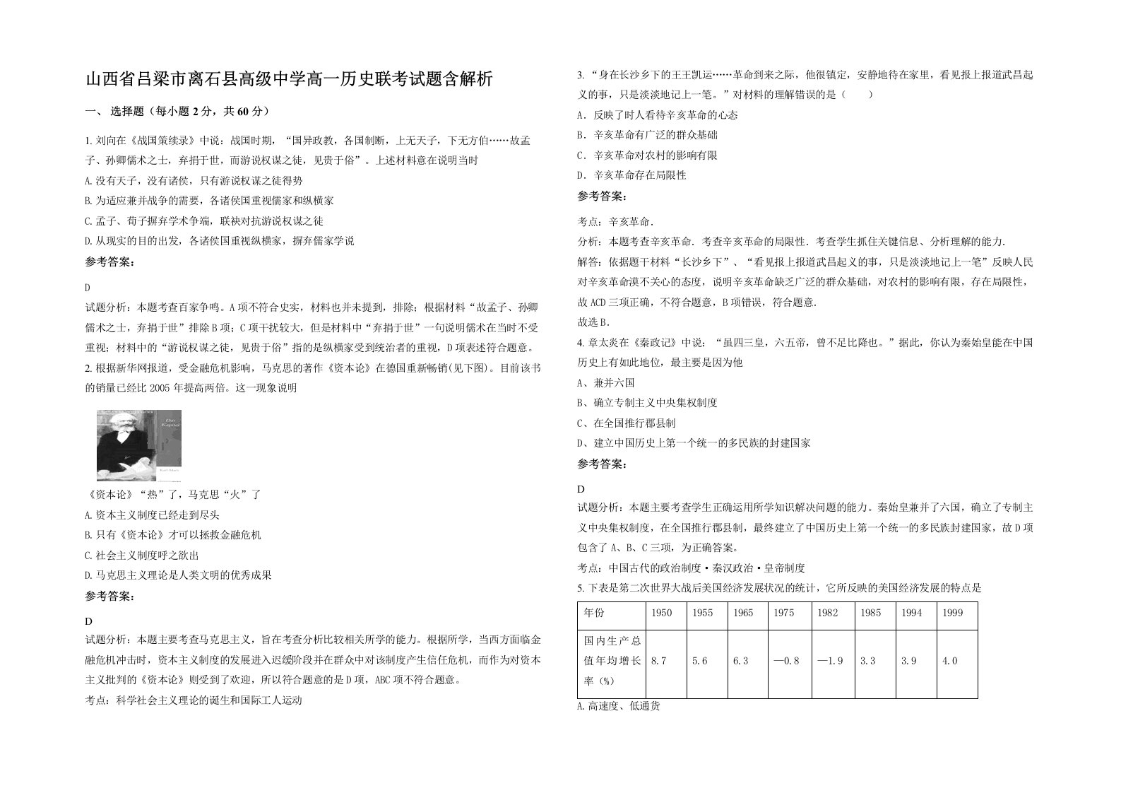 山西省吕梁市离石县高级中学高一历史联考试题含解析