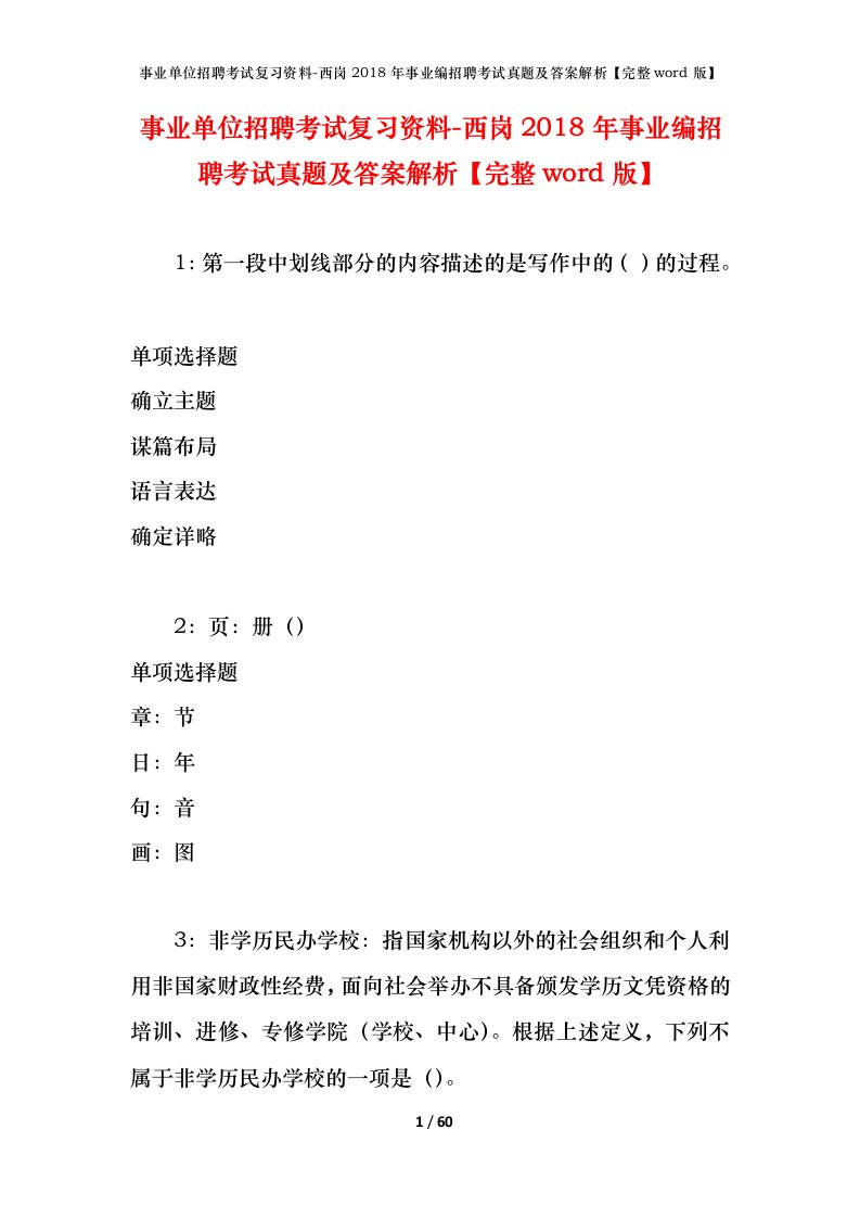 事业单位招聘考试复习资料-西岗2018年事业编招聘考试真题及答案解析完整word版