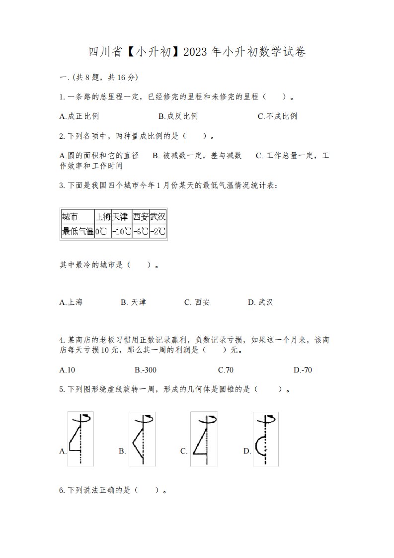 四川省【小升初】2023年小升初数学试卷附完整答案【各地真题】