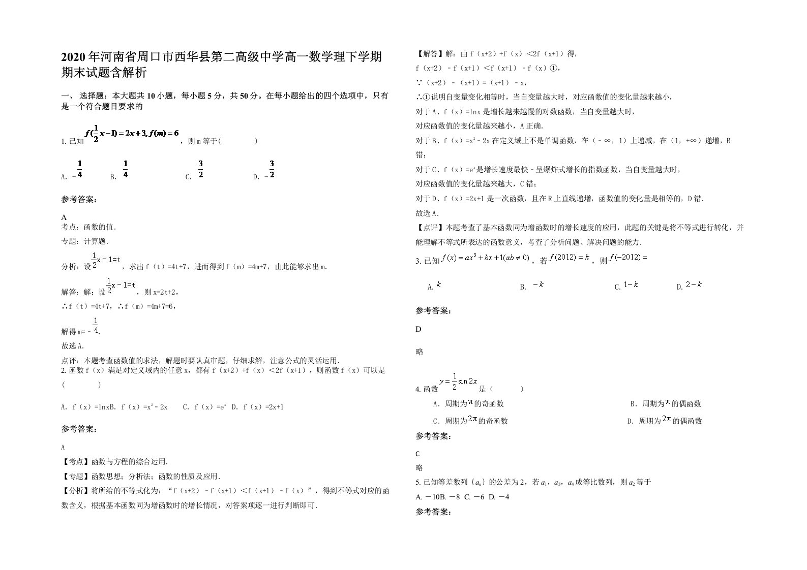 2020年河南省周口市西华县第二高级中学高一数学理下学期期末试题含解析