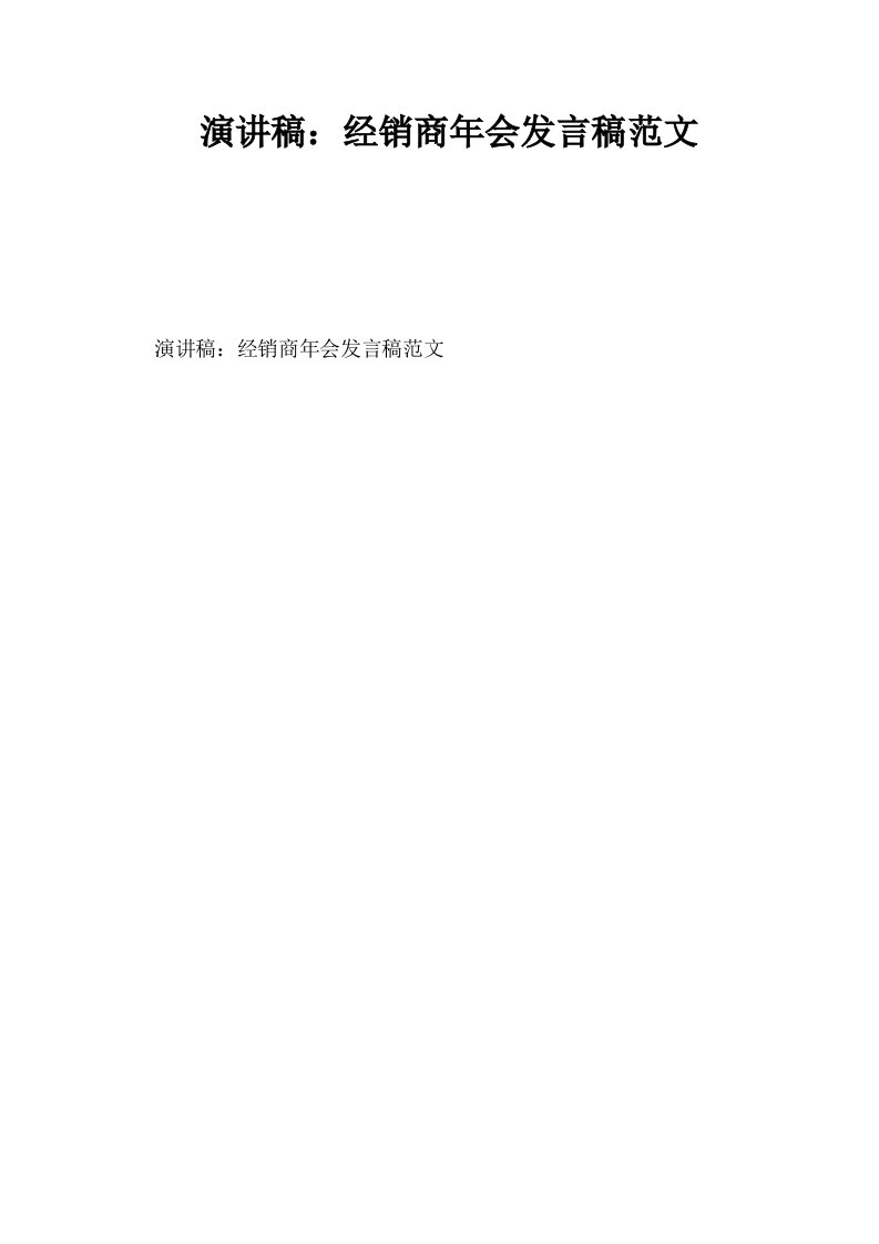 演讲稿经销商年会发言稿范文