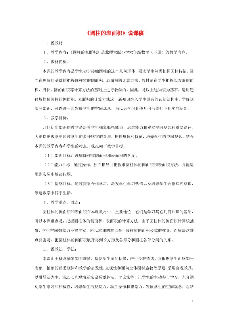 六年级数学下册一圆柱与圆锥圆柱的表面积说课稿北师大版