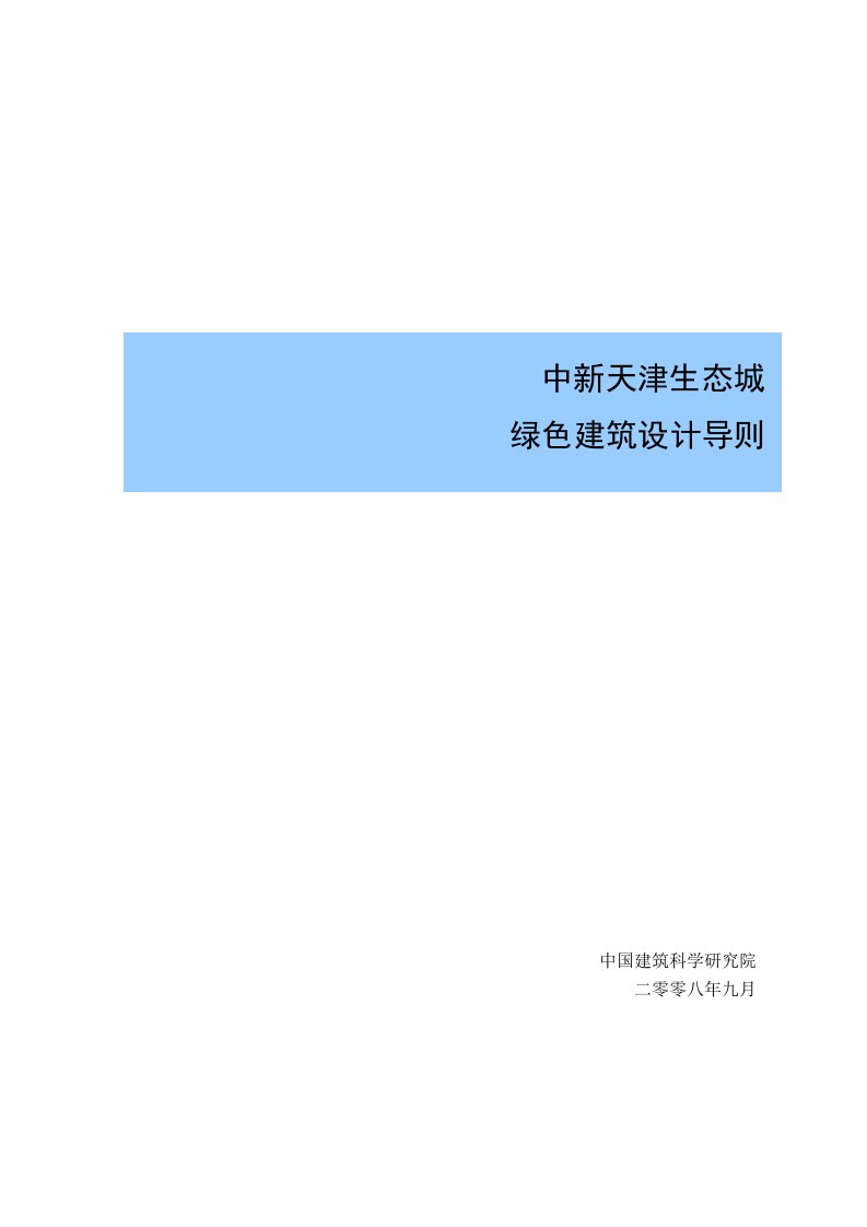 中新天津生态城绿色建筑设计导则