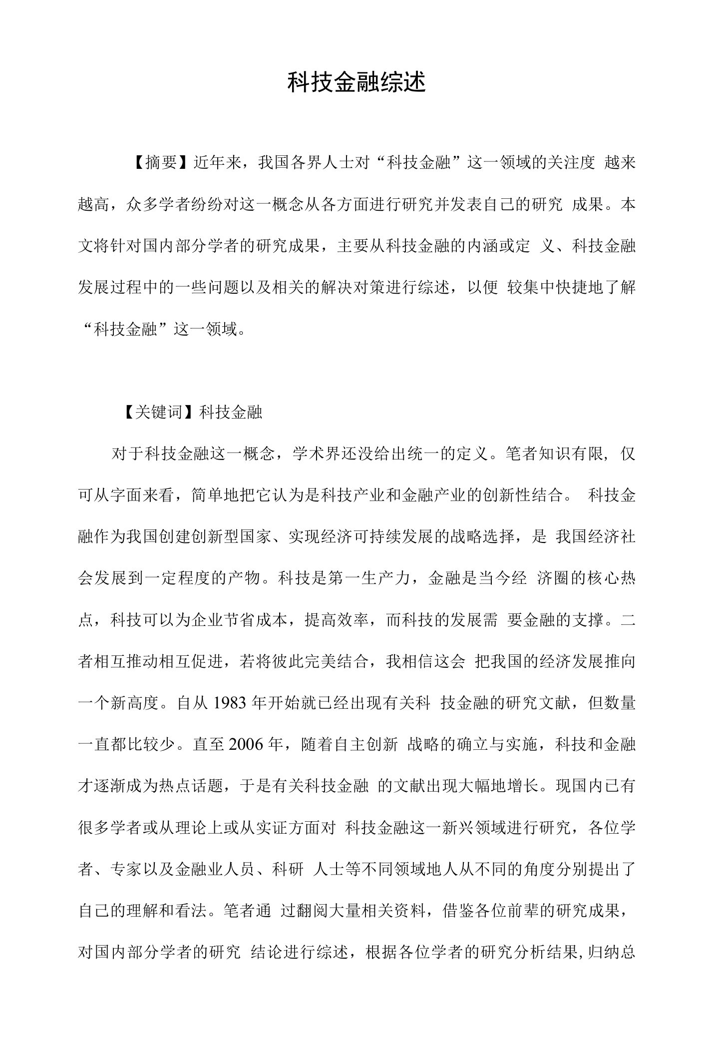 科技金融综述