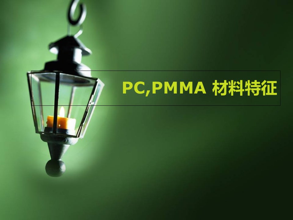 PC和PMMA材料特性公开课获奖课件