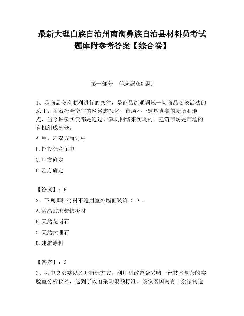 最新大理白族自治州南涧彝族自治县材料员考试题库附参考答案【综合卷】