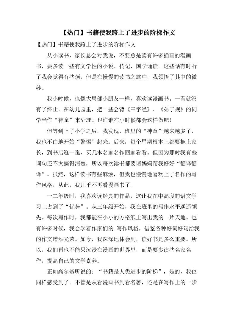 书籍使我跨上了进步的阶梯作文