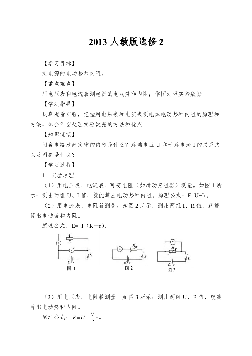 2013人教版选修2.10《实验测定电池的电动势和内阻》word学案