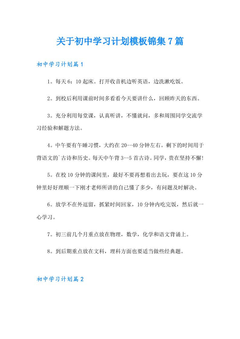 关于初中学习计划模板锦集7篇