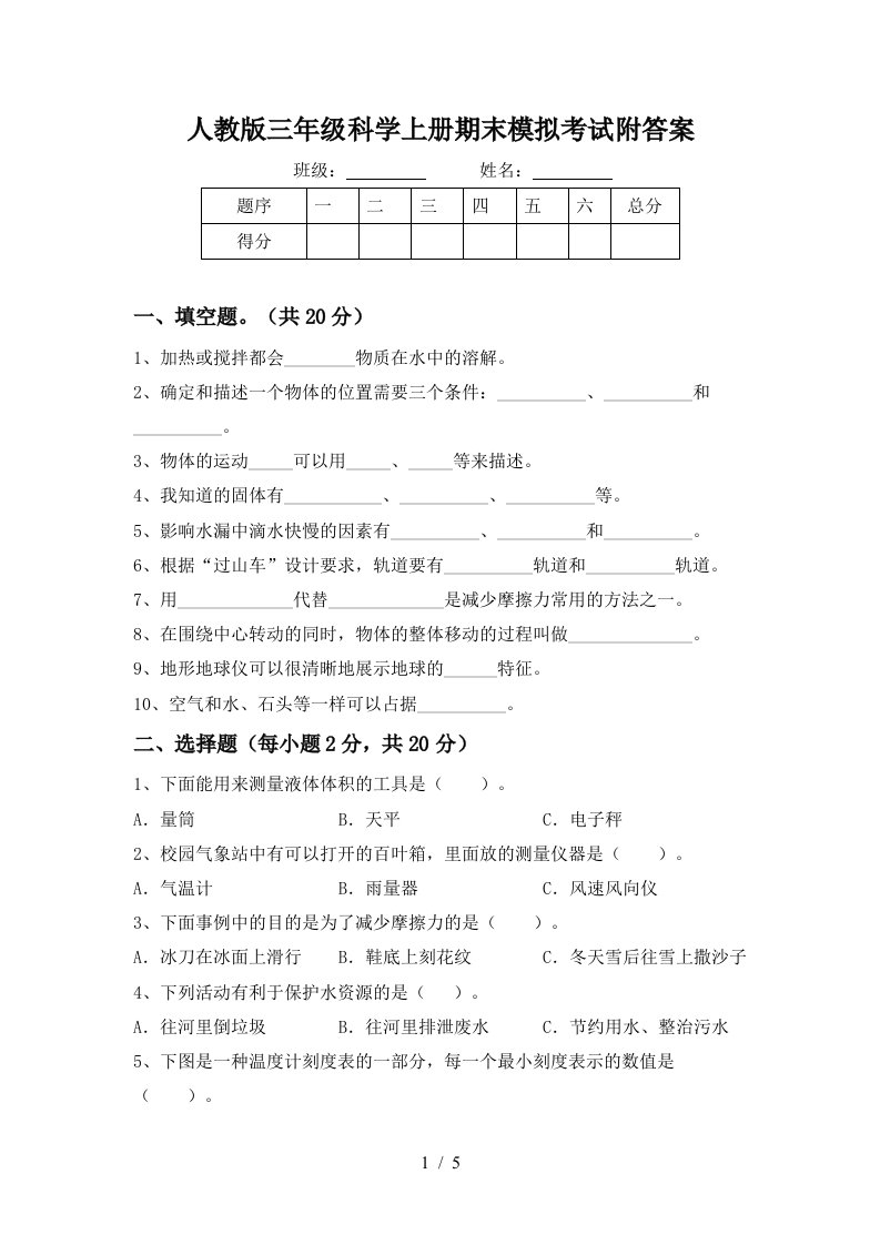 人教版三年级科学上册期末模拟考试附答案