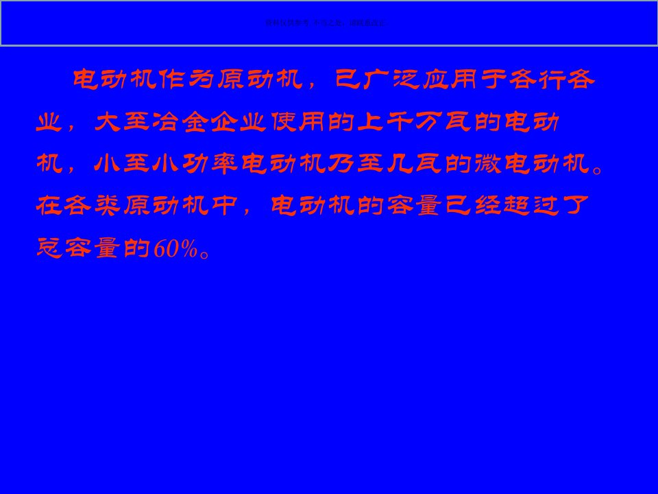 电机的基础知识与制造工艺培训课件