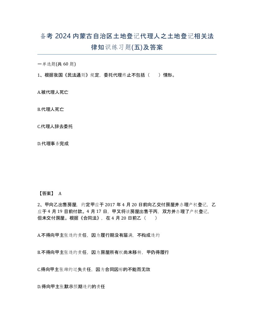 备考2024内蒙古自治区土地登记代理人之土地登记相关法律知识练习题五及答案