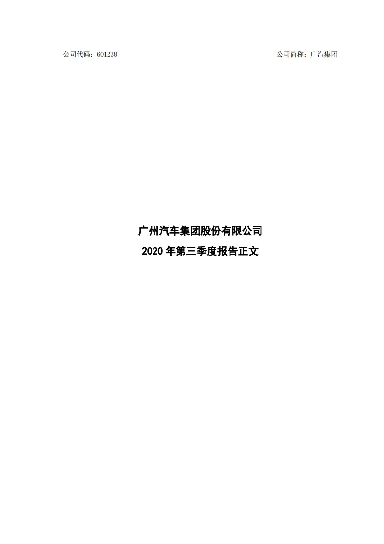 上交所-广汽集团2020年第三季度报告正文-20201029