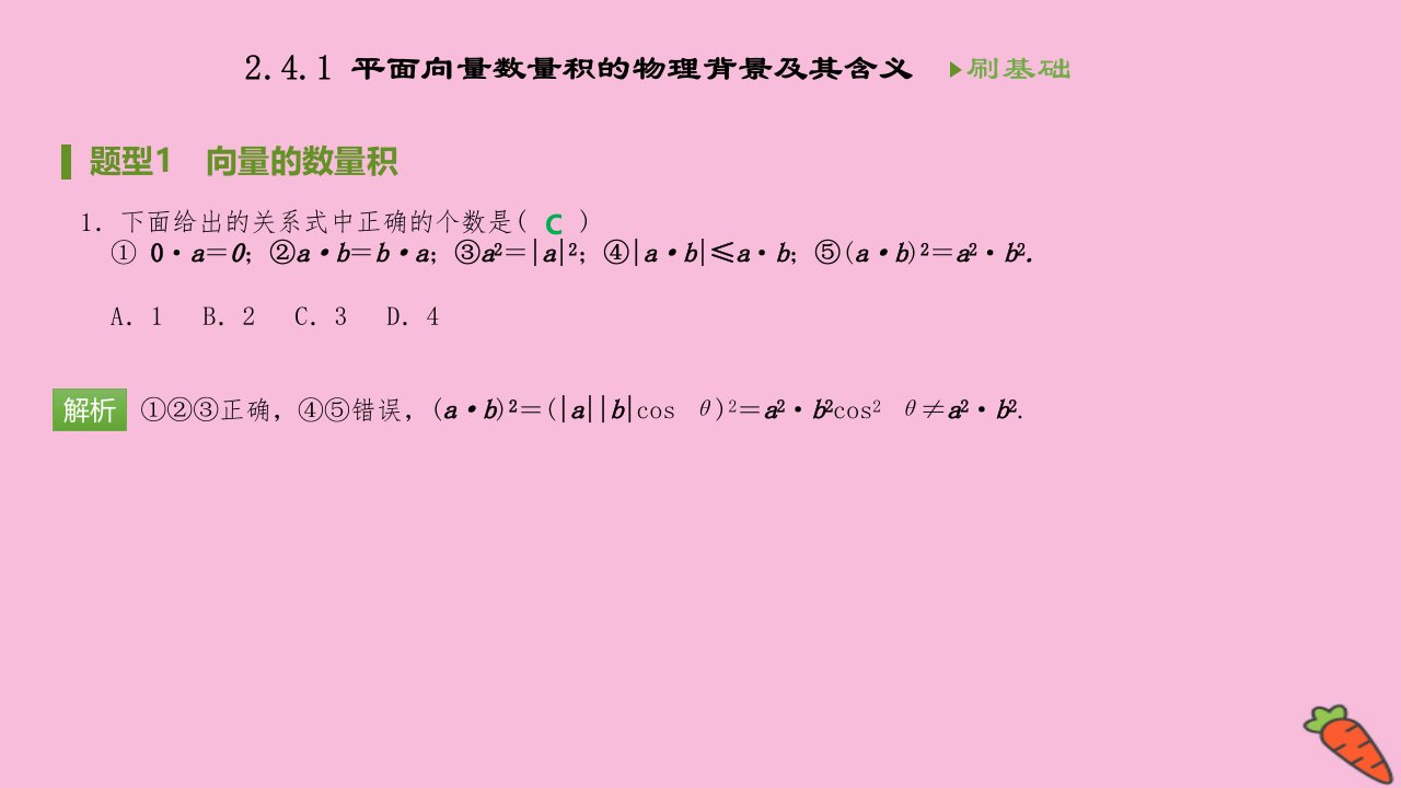 高中数学第二章平面向量2.4.1平面向量数量积的物理背景及其含义同步刷题课件新人教A版必修4