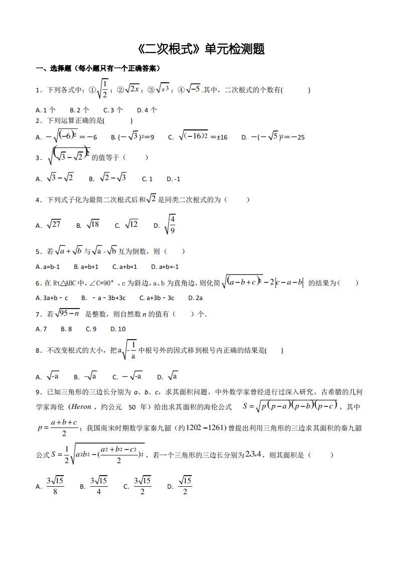 人教版初中数学八年级下册第十六章《二次根式》单元检测题