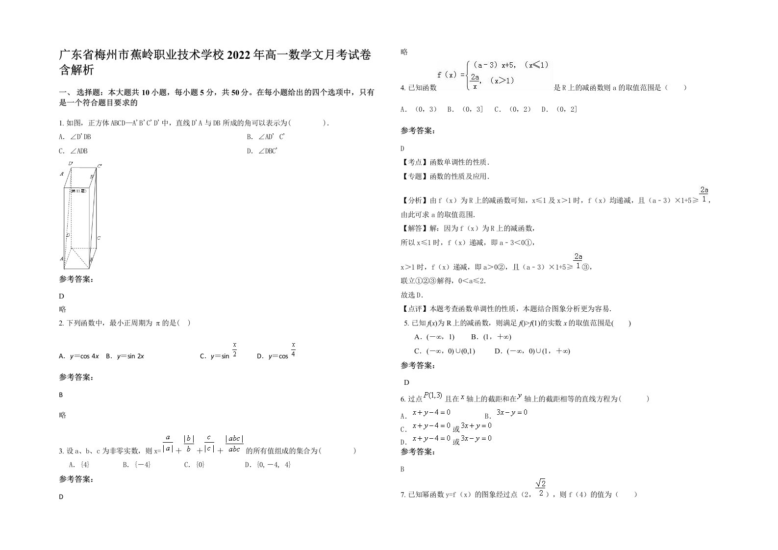 广东省梅州市蕉岭职业技术学校2022年高一数学文月考试卷含解析