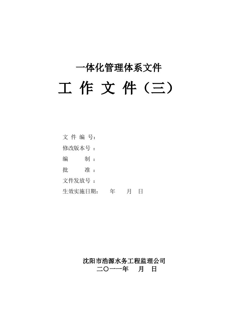 辽宁某水务工程监理公司监理工作流程图集及监理表格