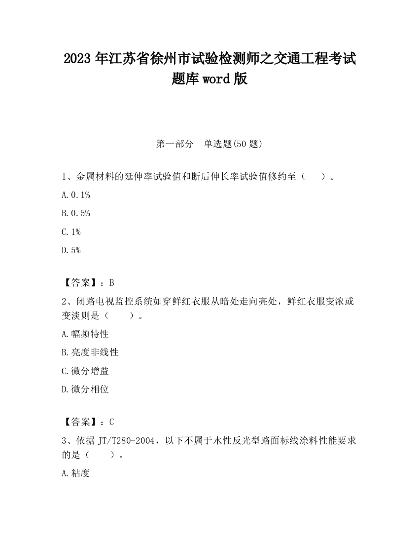 2023年江苏省徐州市试验检测师之交通工程考试题库word版