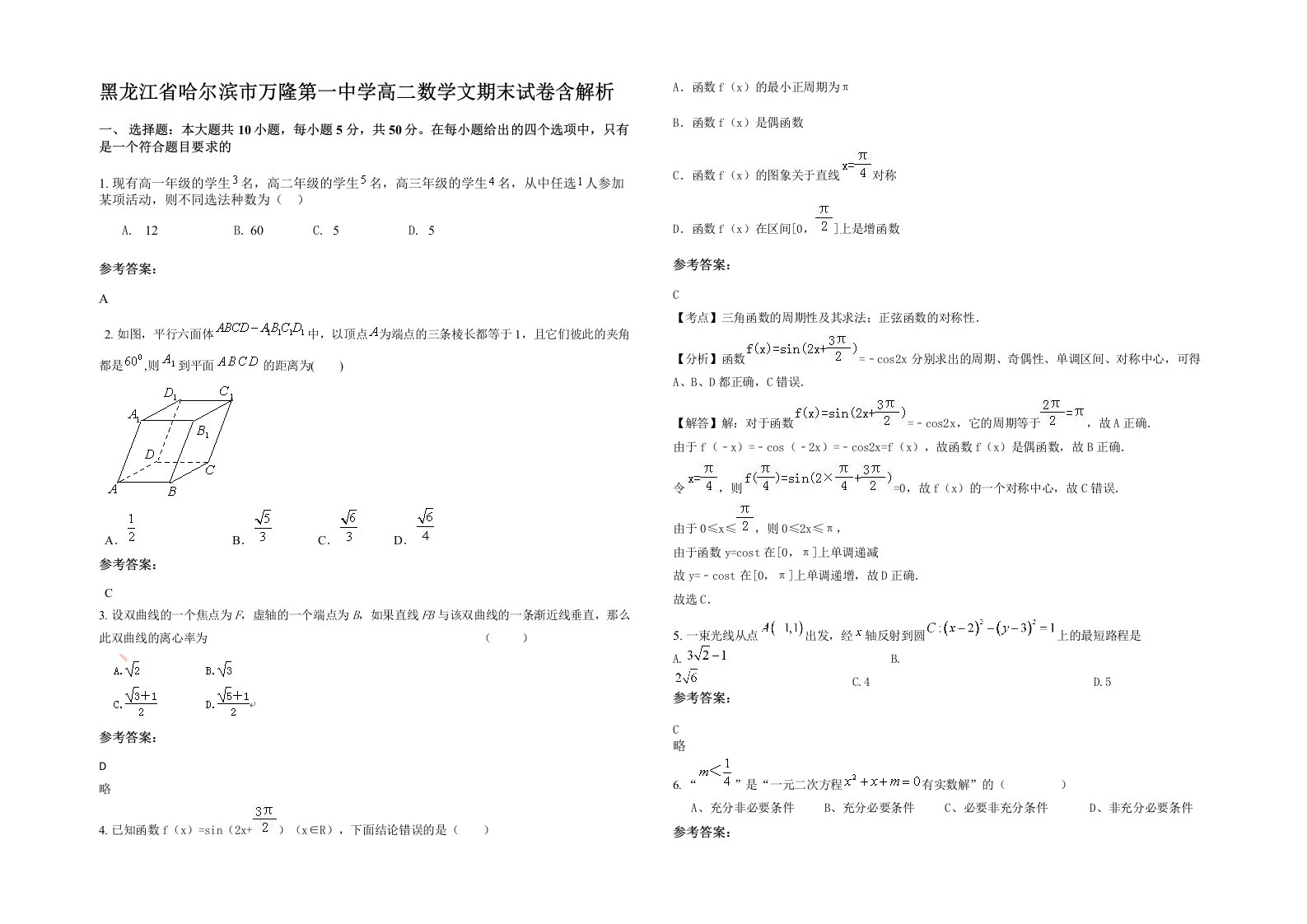 黑龙江省哈尔滨市万隆第一中学高二数学文期末试卷含解析