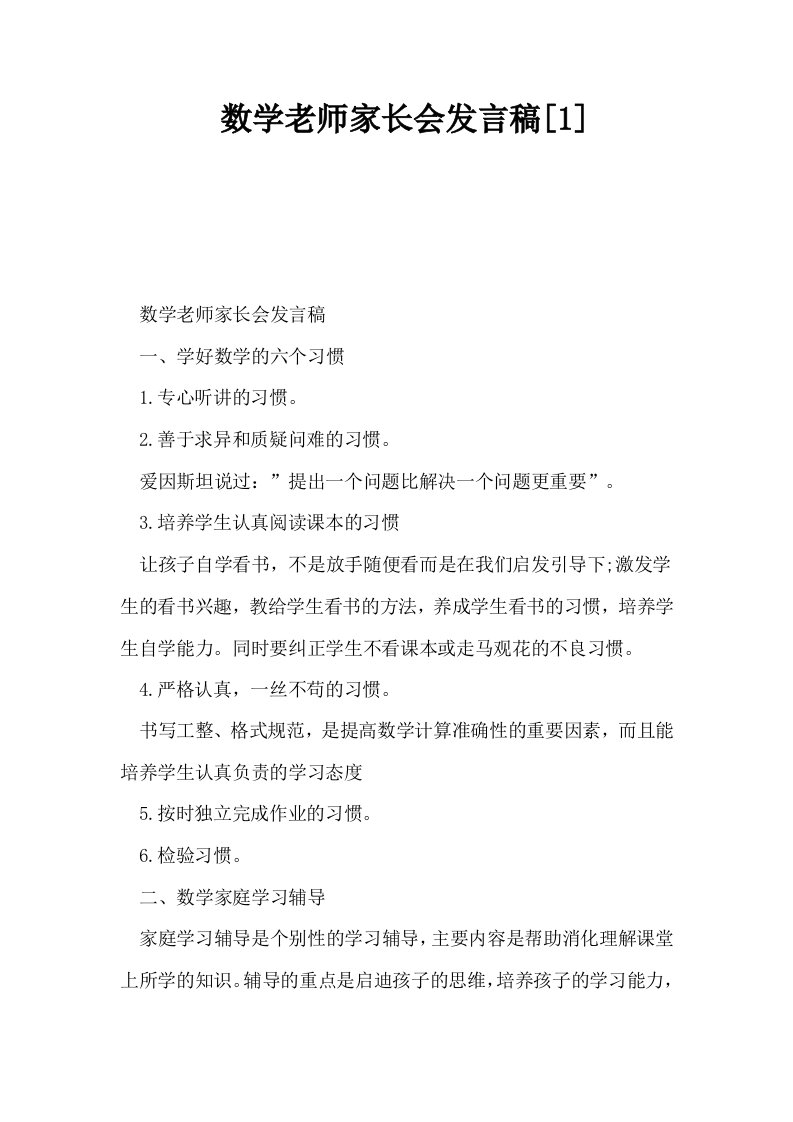 数学老师家长会发言稿1