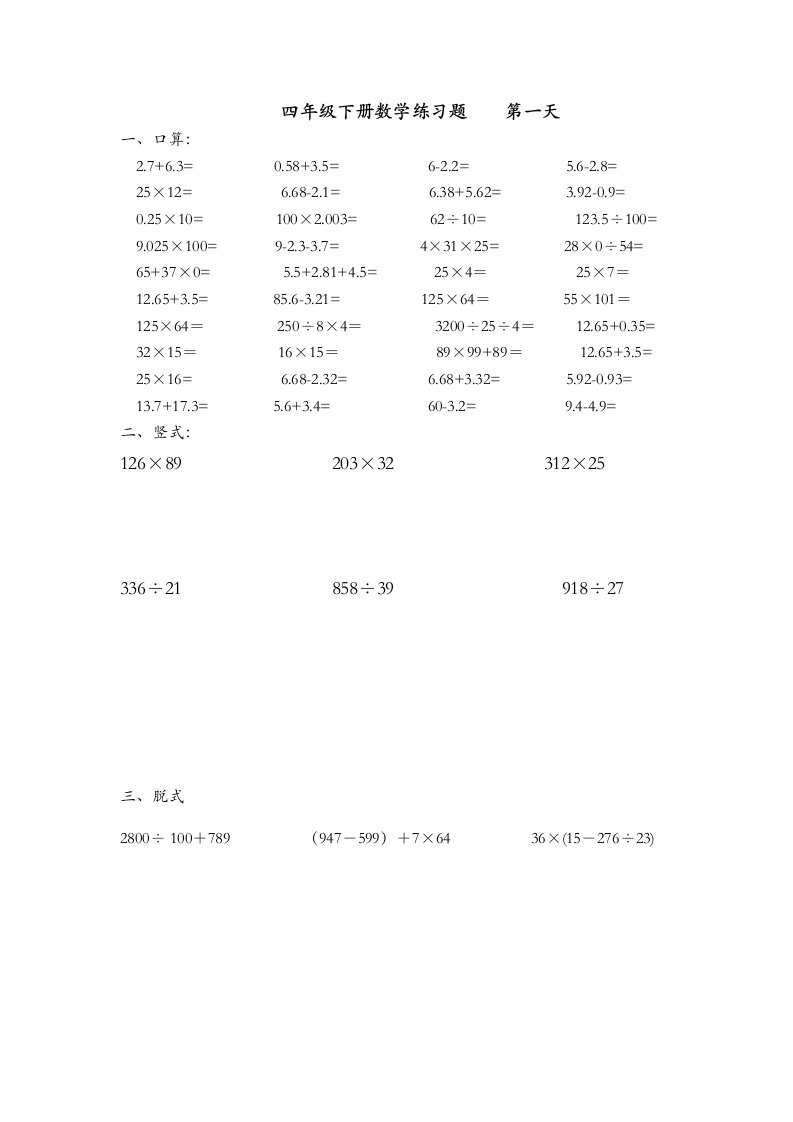 小学四年级暑假作业--40道口算、6道竖式、5道脱式、小学四年级数学乘除法练习题汇编