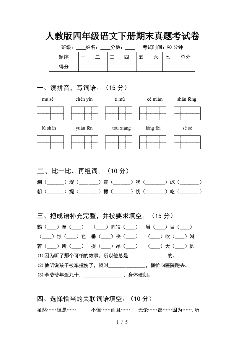 人教版四年级语文下册期末真题考试卷