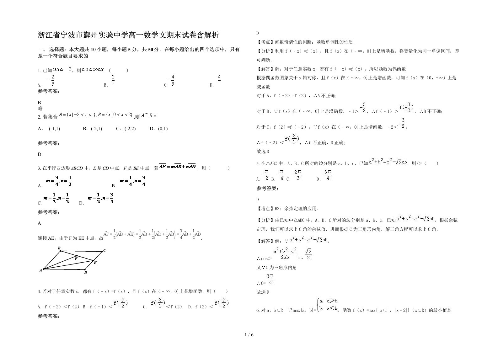 浙江省宁波市鄞州实验中学高一数学文期末试卷含解析