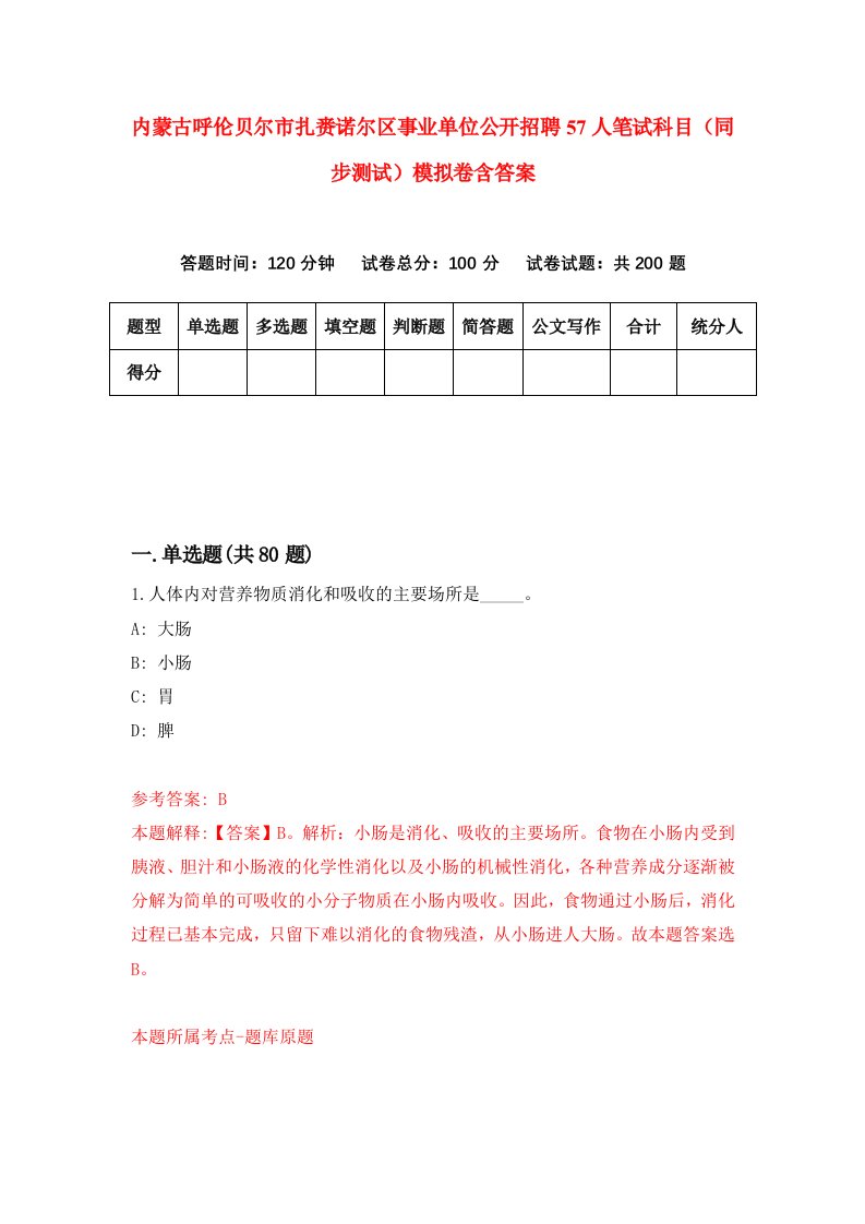 内蒙古呼伦贝尔市扎赉诺尔区事业单位公开招聘57人笔试科目同步测试模拟卷含答案7