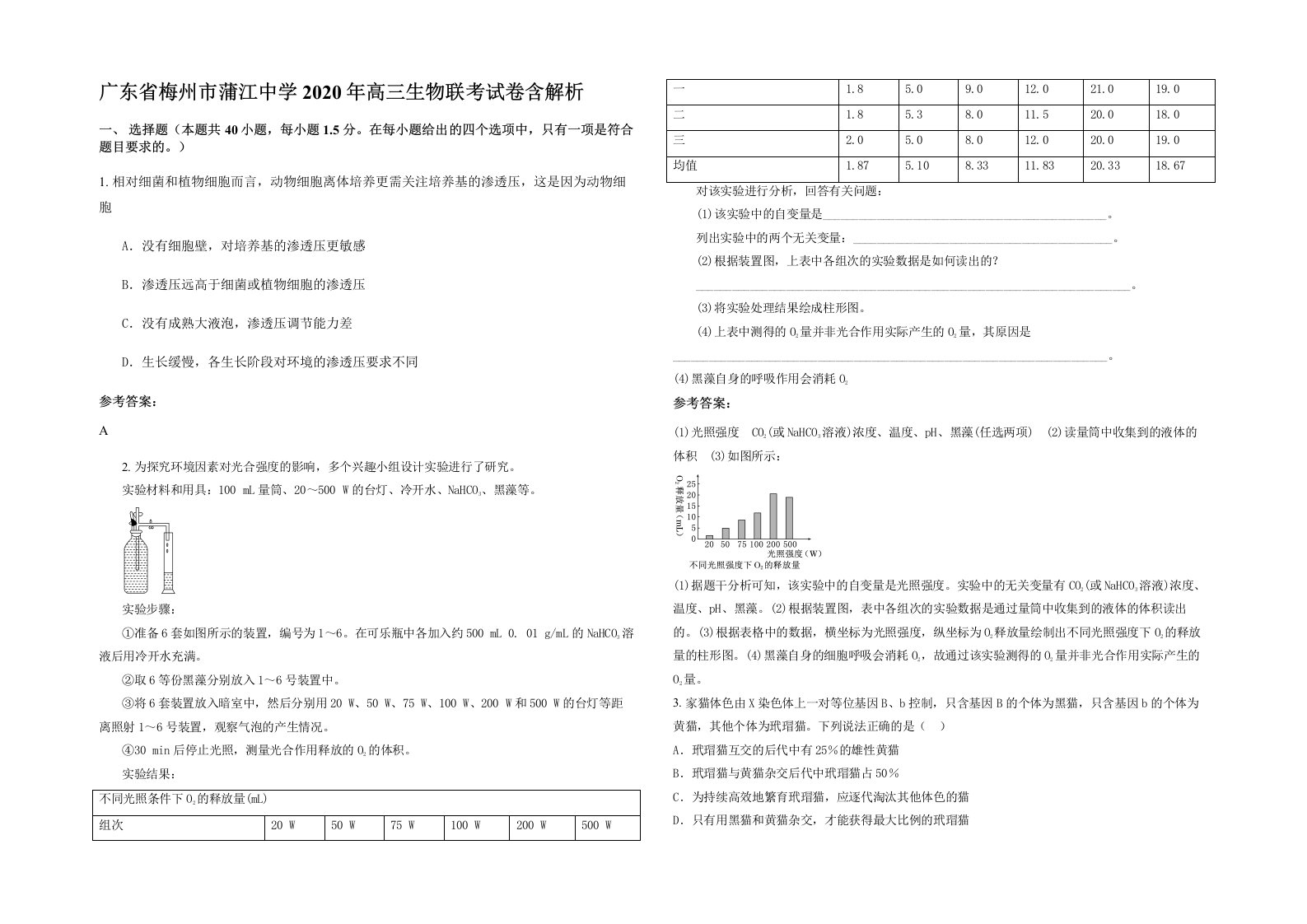 广东省梅州市蒲江中学2020年高三生物联考试卷含解析