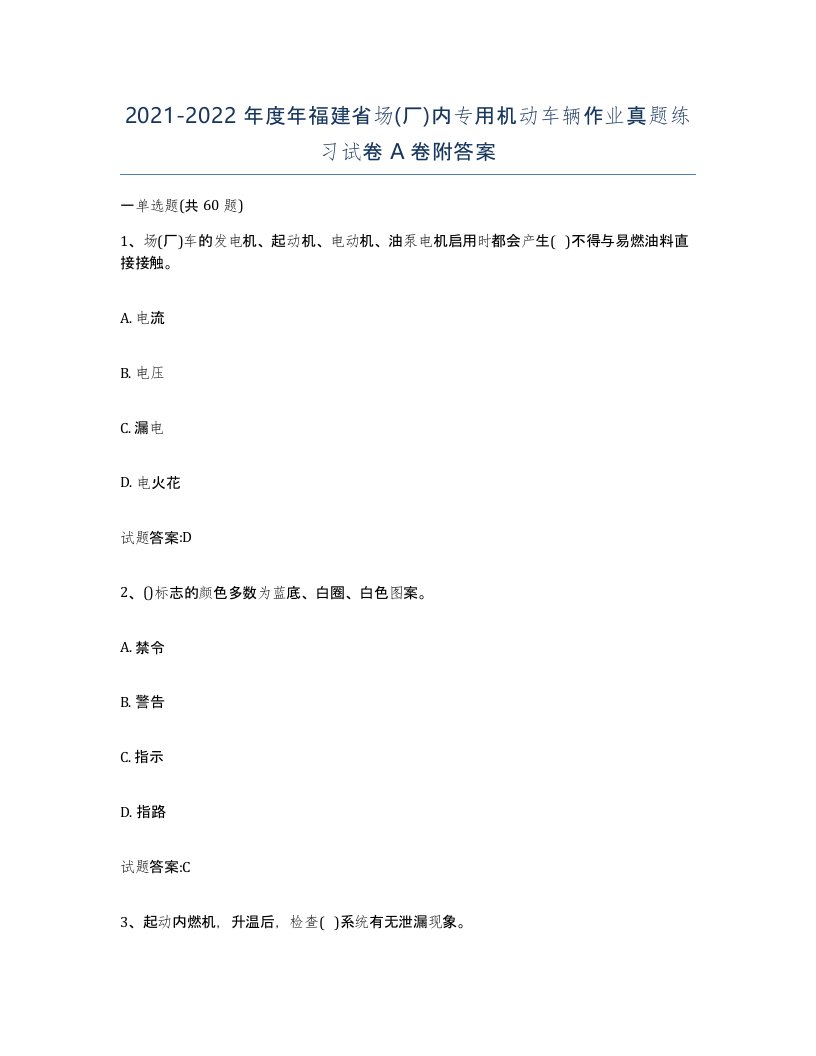 20212022年度年福建省场厂内专用机动车辆作业真题练习试卷A卷附答案